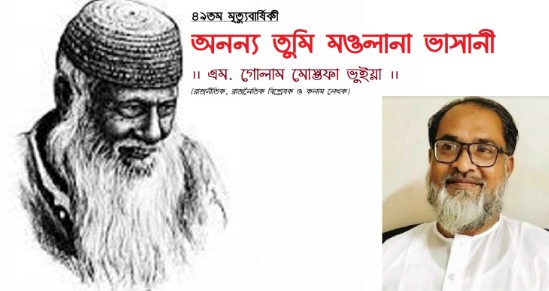 ৪৯তম মৃত্যুবার্ষিকী- অনন্য তুমি মওলানা ভাসানী